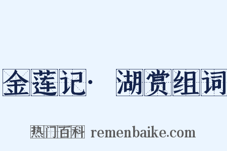 金莲记·湖赏组词是什么意思的图片